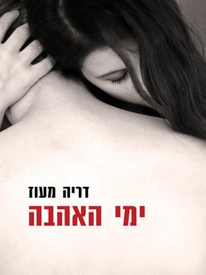 cover image of ימי האהבה - Days of Love